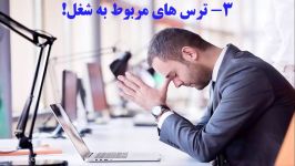 آیا ترس های رایج مشترک دنیا خودتان را می شناسید؟