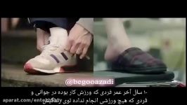 فیلمتفاوت 10 سال آخر عمر کسی ورزش میکرده کسی که