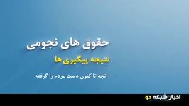 حکایت حقوقهای نجومی در 5 دقیقه