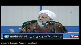 بیانات آیت الله جوادی آملی در همایش صدف کوثر