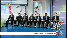 گروه شمس الهدی همخوانی ویژه نیمه شعبان در برنامه اسرا