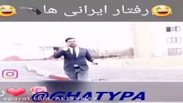 تفاوت پسرای خارجی وایرانی وقتی می فهمند دوست دخترشون حا