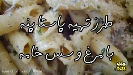 پاستا پنه مرغ، قارچ خامه  Pasta Penne