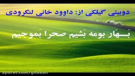 دو دوبیتی گیلکی بهاری داوود خانی لنگرودی