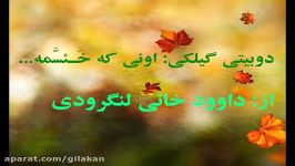 دوبیتی گیلکی اونی خئسّمه داوود خانی لنگرودی