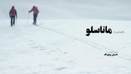 تیزر فیلم گزارشی ماناسلو