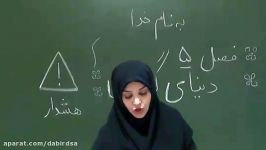 فیلم آموزشی علوم اول دبستان خانم اجاقی  دبیر دسا