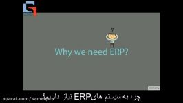 نیاز به سیستم های ERP SAP