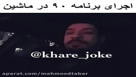 اجراى عالى برنامه ٩٠ در ماشین