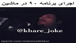 اجراى عالى برنامه ٩٠ در ماشین