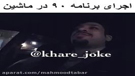 اجراى عالى برنامه ٩٠ در ماشین