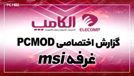 گزارش اختصاصی PCMod غرفه های msi در الکامپ 95