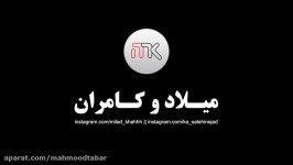 میلاد کامران هممون یه دوست داریم كه واسمون جاسوسى میكنه