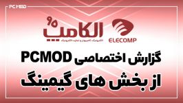 گزارش PCMOD بخش های گیمینگ الکامپ 95