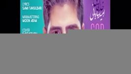 Omid Sarebani  Khoda Kojaei NEW 2016 اهنگ جدید ایرانی ani ahang امید ساربانی ، خدا كجایی