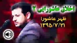 سخنرانی استاد رائفی پور ● ظهر عاشورای ۱۳۹۵ ● اخلاق عاشورایی ۲