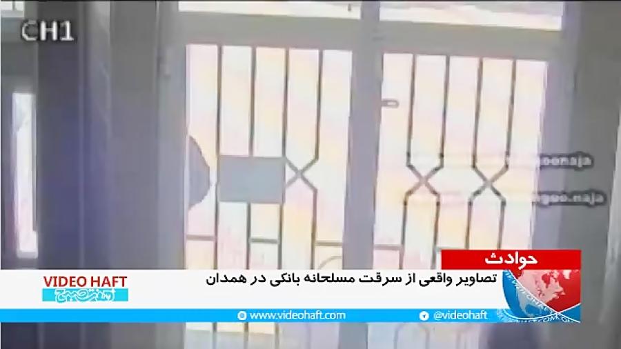 تصاویر واقعی سرقت مسلحانه بانک درهمدان