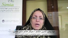 مهارتهای کنترل خشم سرکار خانم دکتر غلامی