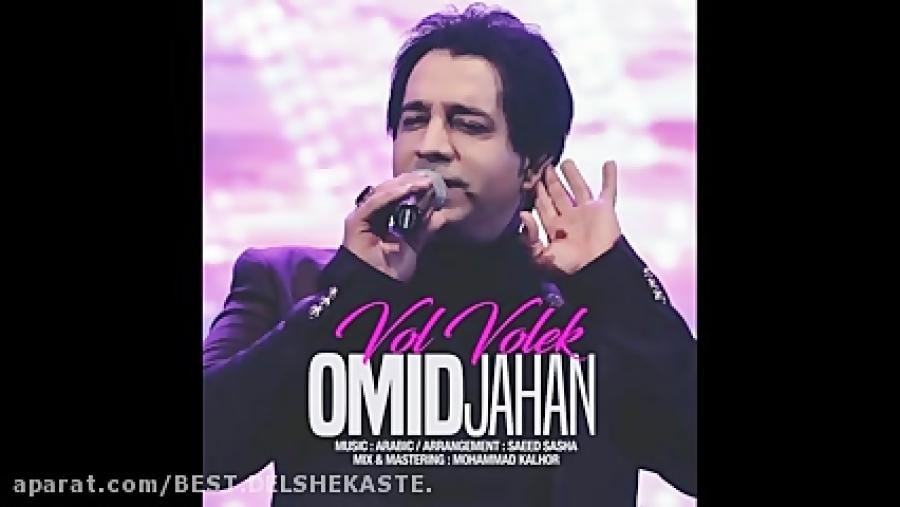 Omid Jahan  Vol Volek امید جهان  ول ولک دانلود اهنگ ش