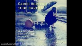 Saeed Asayesh  Tobe Kardam سعید آسایش  توبه کردم