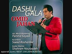 Omid Jahan  Dashli Gala امید جهان  داشلی قالا