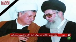 پیام تسلیت رهبری در پی درگذشت آیت الله هاشمی رفسنجانی