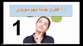 آموزش زبان سوئدی  هر روز ده کلمه جمله مهم درس اول