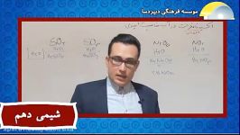 فیلم آموزشی شیمی دهم متوسطه آقای سلامت  دبیردسا