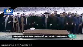 اقامه نماز مقام معظم رهبری بر پیکر آیت الله هاشمی