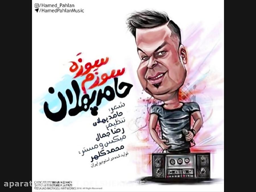 Hamed Pahlan  Soozom Sooze حامد پهلان  سوزم سوزه