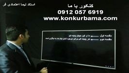 تدریس درس 1 دینی کنکور پیش دانشگاهی استادنیمااعتمادی فر