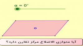 مرکزتقارن متوازی الاضلاع