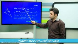 فیلم آموزشی درس هندسه برای کنکور بااستاد انصاری