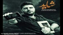 Majid Kharatha  Shayad New Song  مجید خراطها  شاید