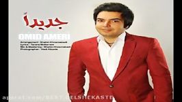 Omid Ameri  Jadidan New  آهنگ جدیدا  امید عامری