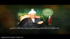 خاطرات منتشر نشده آیت الله هاشمی رفسنجانی قسمت دوم