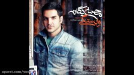 Mohsen Yeganeh  Vabastegi New 2016  محسن یگانه  وابستگی