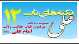 تفسیر صراط مستقیم– نکته های ناب12