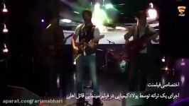 خوانندگی پولاد کیمیایی در فیلم سینمایی قاتل اهلی