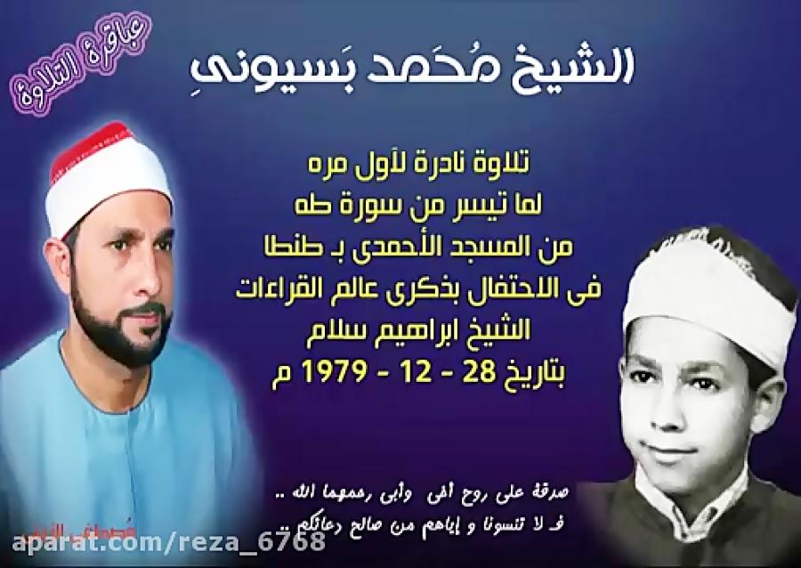 تلاوت شیخ محمد بسیونی 1979