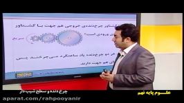 علوم نهم آقای فرزاد نامی  رهپویان دانش اندیشه