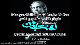 Mazyar Fallahi  Akharin Nafas مازیار فلاحی  آخرین نفس