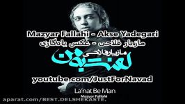 Mazyar Fallahi  Akse Yadegari مازیار فلاحی  عکس یادگاری