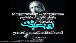 Mazyar Fallahi  Asheghoone مازیار فلاحی  عاشقونه