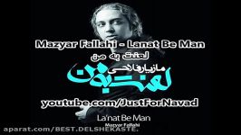 Mazyar Fallahi  Lanat Be Man مازیار فلاحی  لعنت به من
