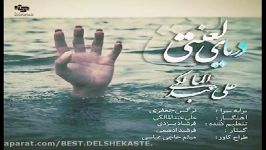 Ali Abdolmaleki  Daryaye Lanati New Song   download