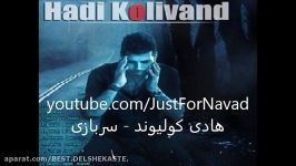 Hadi Kolivand  Sarbazi هادی کولیوند  سربازی