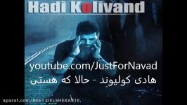 Hadi Kolivand  Hala ke Hasti هادی کولیوند  حالا هستی