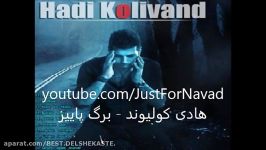 Hadi Kolivand  Barge Payiz هادی کولیوند  برگ پاییز