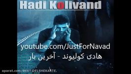 Hadi Kolivand  Akharin Bar هادی کولیوند  آخرین بار